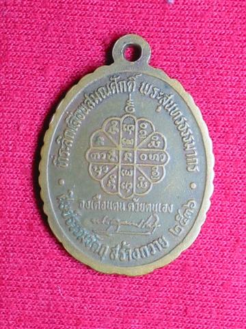 เหรียญเลื่อนสมณศักดิ์ หลวงปู่คำพันธ์ วัดธาตุมหาชัย จ.นครพนม ปี 2536
