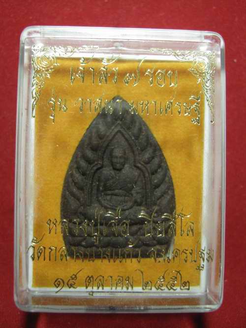 พระผงเจ้าสัว 7 รอบ หลวงปู่เจือ  รุ่น วาสนา มหาเศรษฐี  ครับ กล่องเดิม 