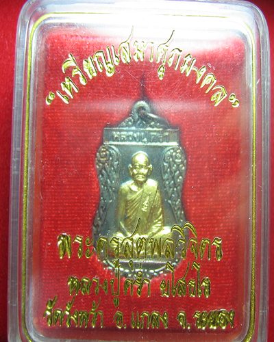 หรียญเสมาศุภมงคล...เงินหน้าทองคำ...หลวงปู่คร่ำ วัดวังหว้า