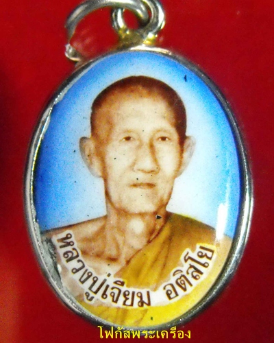 ล็อกเก็ตหลวงพ่อเจียม อติสโย จ.สุรินทร์