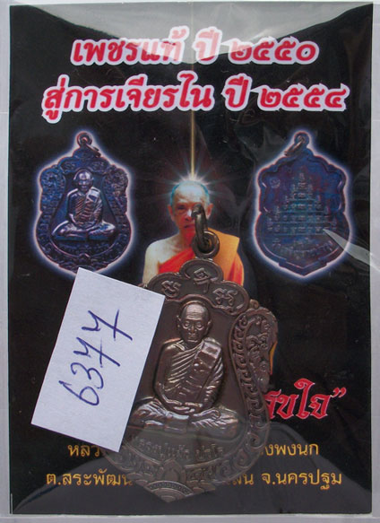เหรียญเสมา "สุขใจ" หลวงปู่แผ้ว วัดหนองพงนก พิธีจักรพรรดิ์ตราธิราช 108 คณาจารย์ ***หมายเลข 6377**