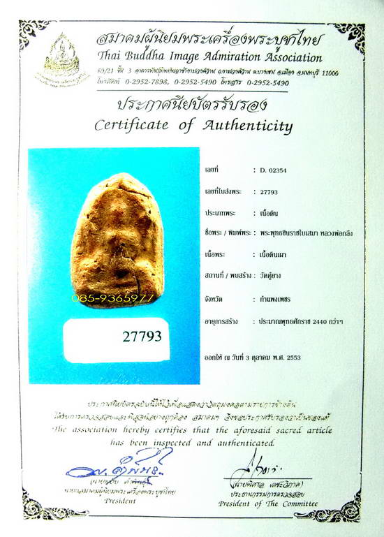 ชินราชใบเสมา กรุวัดคู้ยาง เนื้อดิน กำแพงเพชร+ใบเซอร์สมาคม