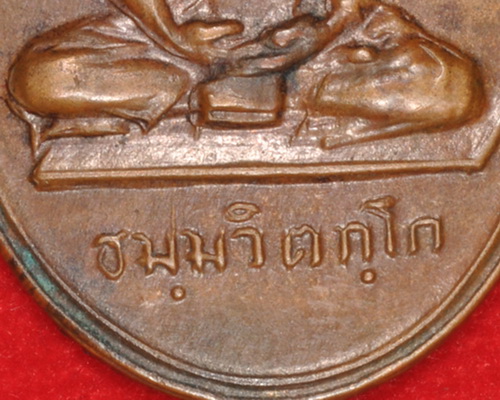 เหรียญเจ้าคุณนร สังฆาฏิเล็ก ปี 2513 ม หางยาว
