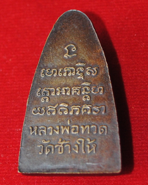 พระหลวงปู่ทวด หลังหนังสือพิมพ์ใหญ่ "ท" ปี2505