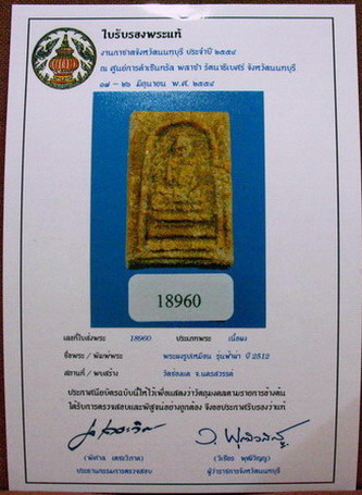 สมเด็จฟ้าผ่า หลวงพ่อพรหม 2512 ตัวหนอนขึ้นสวยๆ
