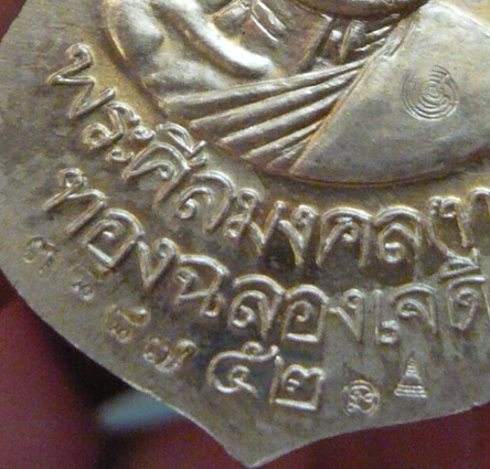 หลวงปู่ทวดเลื่อนสมณศักดิ์ หลังอาจารย์ทอง รุ่นทองฉลองเจดีย์ วัดสำเภาเชย จ.ปัตตานี เนื้อทองขาว