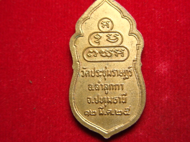 "จ่าสันต์" แดงเคาะเดียว/เหรียญพระสยามเทวาธิราช  วัดประชุมราษฎร์  ปทุมธานี