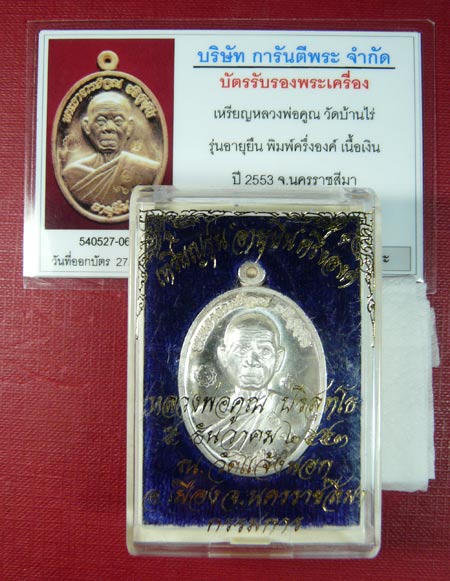 หลวงพ่อคูณ รุ่น"อายุยืน" ๘๘ ปี วัดแจ้งนอก เนื้อเงิน NO ๑๖๓๒ (มาพร้อมบัตรรับรองเพื่อนบ้าน)