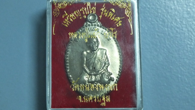 เหรียญรูปไข่หลวงปู่แผ้วรุ่นพิเศษ เนื้อเงิน พร้อมกล่อง