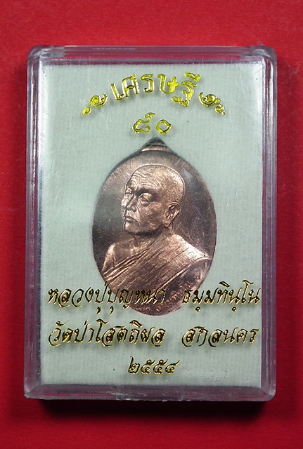หลวงตาบุญหนา ธมฺมทินฺโน เศรษฐี ๘๐ เนื้อทองแดง #  ๘๐๔ กล่องเดิมครับ