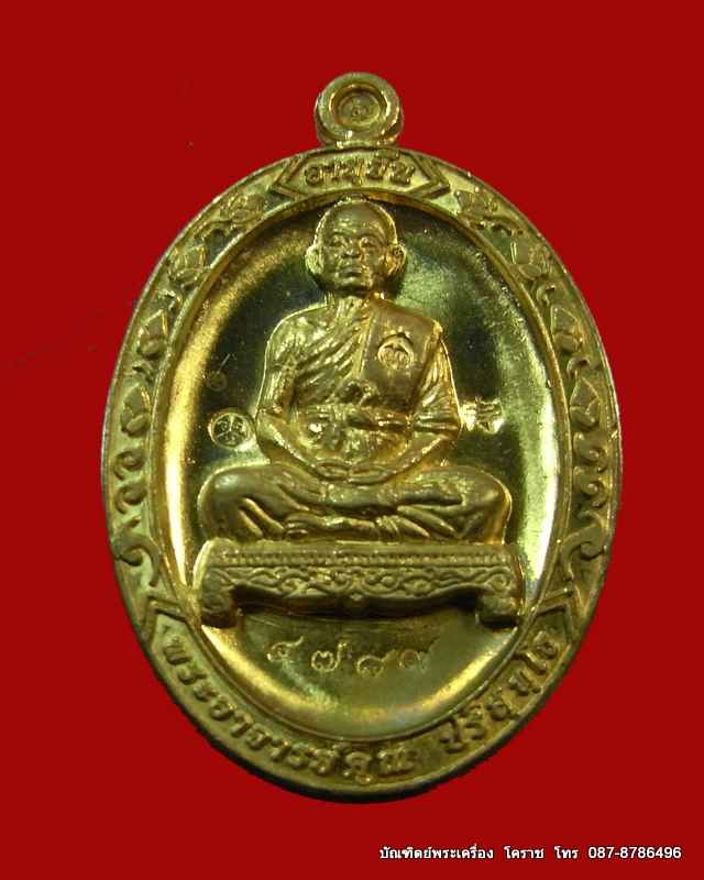 กำลังแรงครับ  เหรียญอายุยืน 88 ปี หลวงพ่อคูณ เลข ๔๗๘๙ เนื้อทองฝาบาตร วัดแจ้งนอก