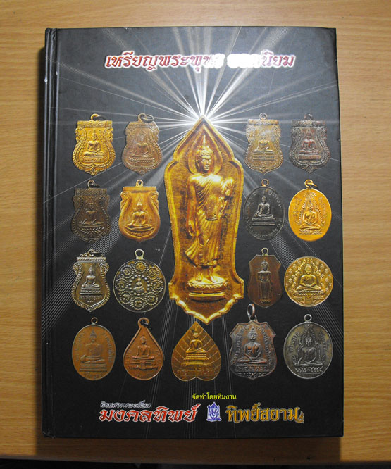 หนังสือ รวมเหรียญพระพุทธยอดนิยม ของเมืองไทย
