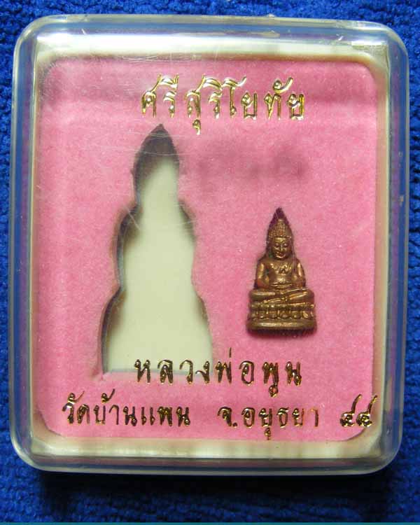 หลวงพ่อพูน วัดบ้านแพน ปี2544