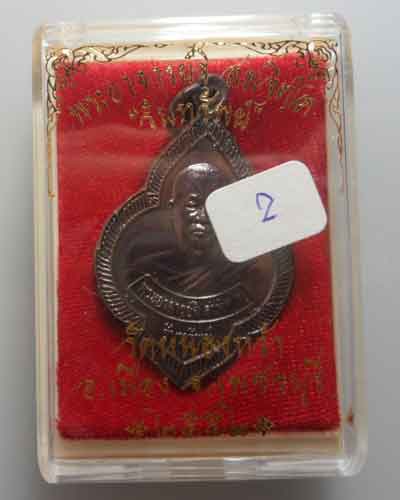 *** จ.เพชรบุรี *** เหรียญรับทรัพย์ พระอาจารย์จิ วัดหนองหว้า ปี๒๕๕๒ (2)