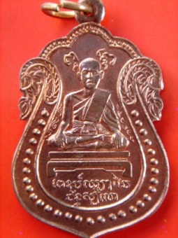 เหรียญตบเข่าหลวงพ่อไปล่วัดกำแพง