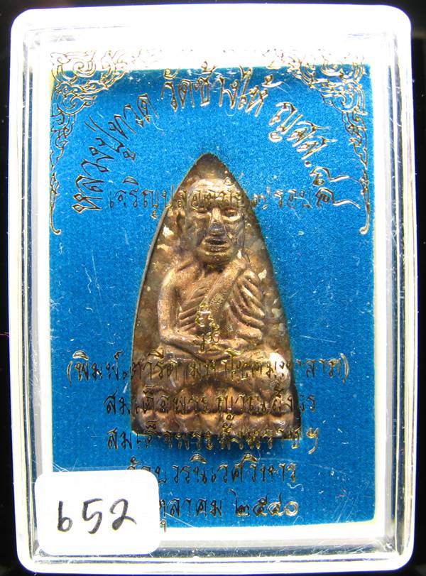 **เตารีดหลวงปู่ทวด เนื้อระฆังแตก(ระฆังเก่าวัดบวรฯ) วัดบวรฯ ปี 40 หมายเลข 652 สวยๆ เคาะเดียวแดง**