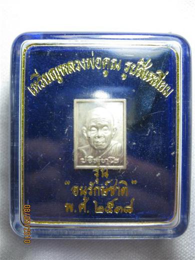 หลวงพ่อคูณ รุ่นอนุรักษ์ชาติ ปี๒๕๓๘ เนื้อเงินตอกโค้ด 560 มาพร้อมกล่องเดิม