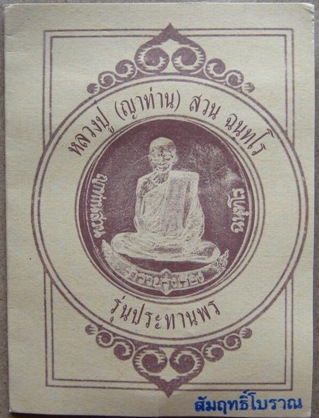 เหรียญรุ่นสุดท้าย (เหรียญฟ้าผ่า) ญาท่านสวน เต็มองค์ เนื้อสัมฤทธิ์โบราณ ประสบการณ์สูง
