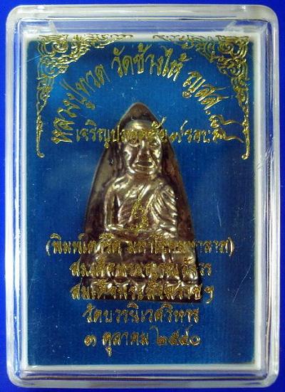 ลป.ทวด เตารีด ..เนื้อสัมฤทธิ์แก่เงิน.. เจริญปลอดภัย 7 รอบ สมเด็จพระญาณสังวร วัดบวรนิเวศ