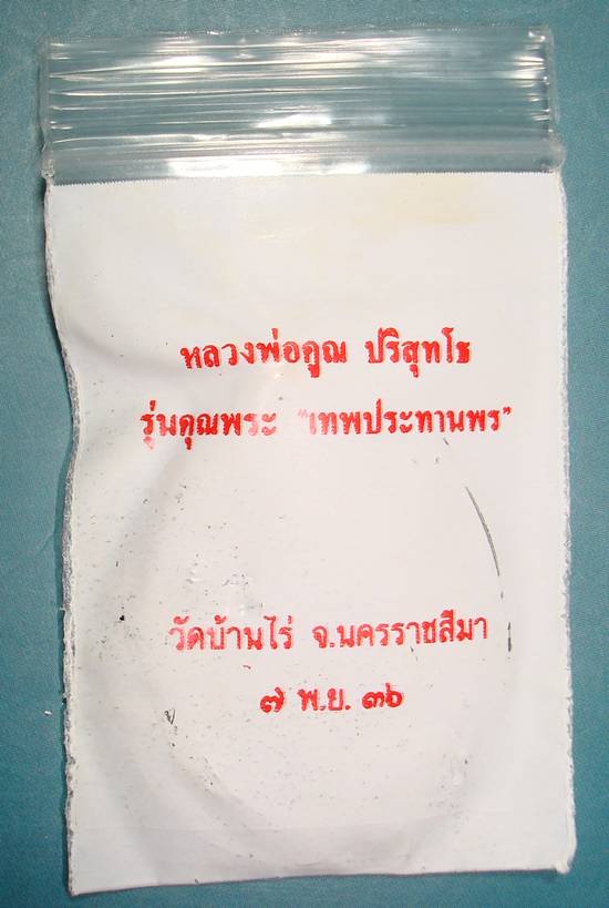 พร้อมกัน ๕เหรียญ ครับ หลวงพ่อคูณ เทพประทานพร เนื้อทองแดง พร้อมซองเดิมจากวัด 