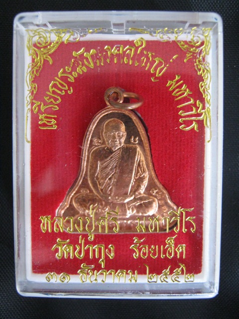 เหรียญระฆังใหญ่ ทองแดง หลวงปู่ศรี มหาวีโร วัดประชาคมวนาราม (วัดป่ากุง) ปี 2552
