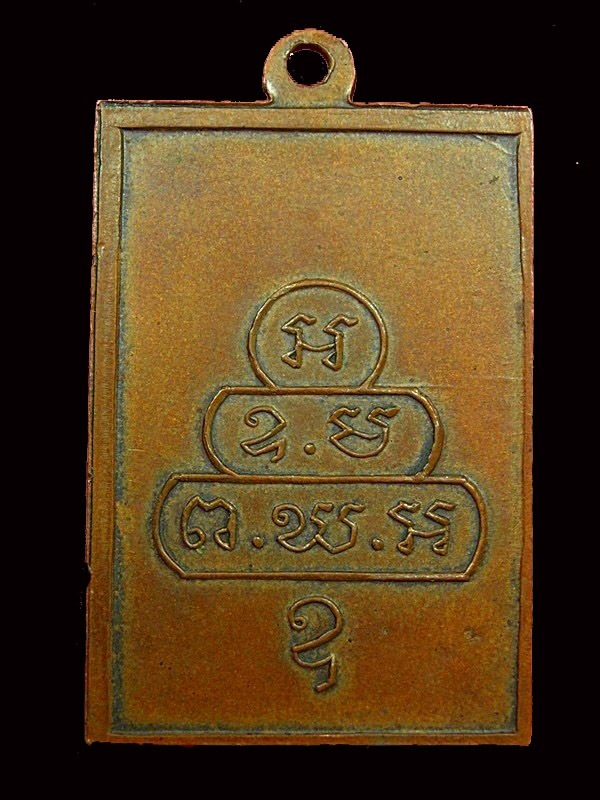 เหรียญ เจ้าคุณนร.สี่เหลี่ยมหน้าเล็ก(ยอดนิยม)บล็อกแตก ขอบบั้ง 2513