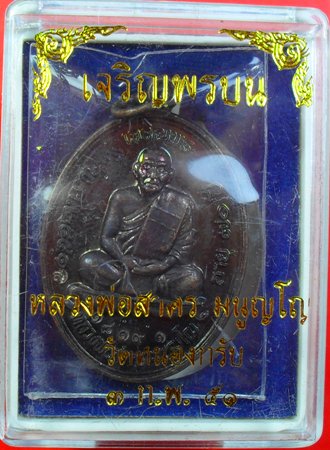 เหรียญเจริญพรบน เนื้อทองแดงรมดำ ปี 2551 หลวงพ่อสาครครับ หมายเลข ๑๘๘๘๓ ครับ เคาะเดียวครับ