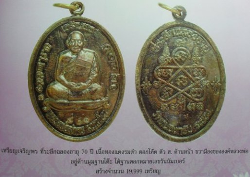 เหรียญเจริญพรบน เนื้อทองแดงรมดำ ปี 2551 หลวงพ่อสาครครับ หมายเลข ๑๘๘๘๓ ครับ เคาะเดียวครับ