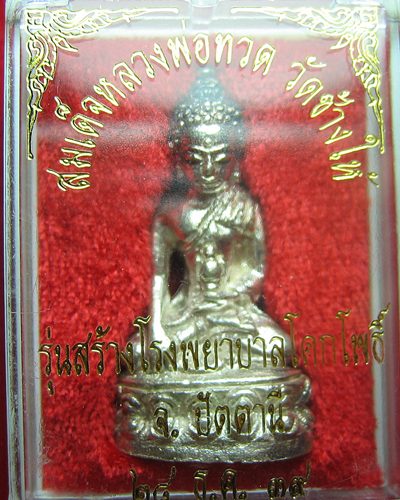 กริ่งเฉลิมพล วัดช้างให้ รุ่นสร้างโรงพยาบาล โคกโพธิ์ เนื้อเงิ น สวย พร้อมกล่อง องค์ที่ ๓