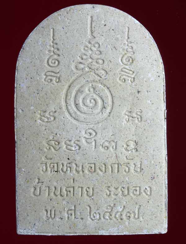 ชูชกเนื้อผง รุ่นแรก ปี ๒๕๔๗ หลวงพ่อสาคร วัดหนองกรับ อ.บ้านค่าย จ.ระยอง 5