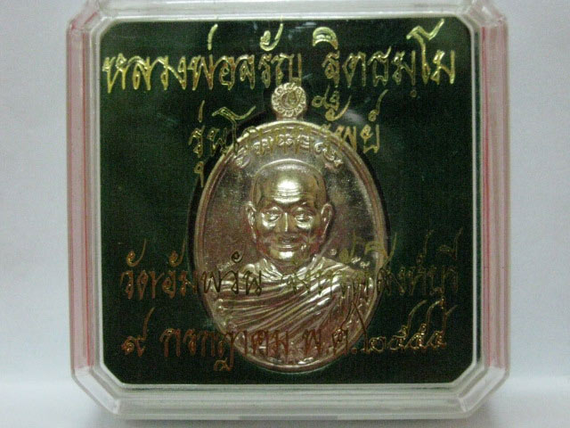 เหรียญโภคทรัพย์ เนื้อนวโลหะ หลวงพ่อจรัญ วัดอัมพวัน (2)
