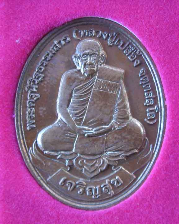 หลวงปู่เปลื้อง วาจาสิทธิ์ วัดลาดยาว อายุ 108 ปี รุ่นเจริญสุข ปลุกเสก5ครั้ง ราคาวัด