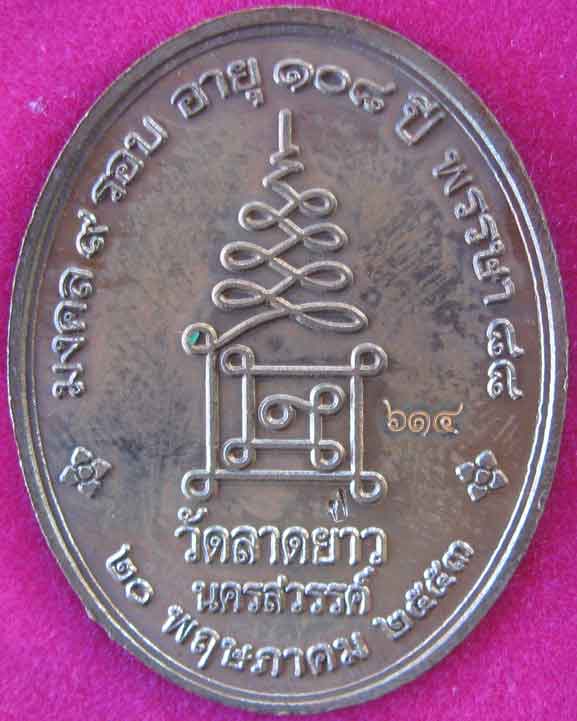 หลวงปู่เปลื้อง วาจาสิทธิ์ วัดลาดยาว อายุ 108 ปี รุ่นเจริญสุข ปลุกเสก5ครั้ง ราคาวัด
