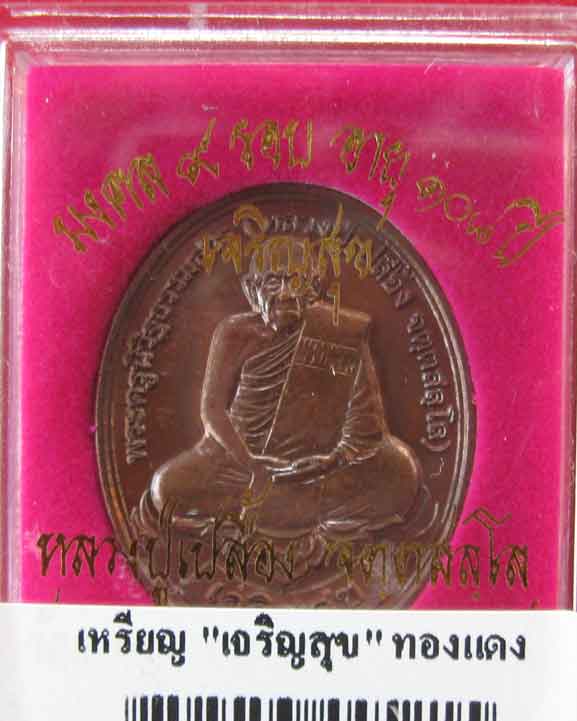 หลวงปู่เปลื้อง วาจาสิทธิ์ วัดลาดยาว อายุ 108 ปี รุ่นเจริญสุข ปลุกเสก5ครั้ง ราคาวัด