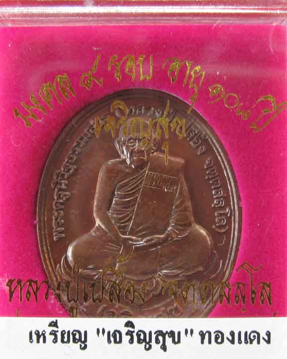 หลวงปู่เปลื้อง วาจาสิทธิ์ วัดลาดยาว อายุ 108 ปี รุ่นเจริญสุข ปลุกเสก5ครั้ง ราคาวัด