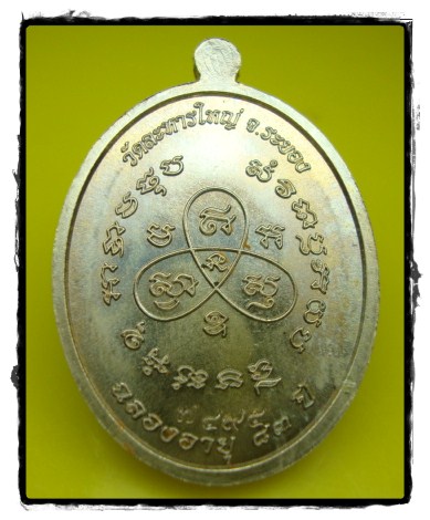 วัดใจครับเคาะเดียวเหรียญหันข้างหลวงพ่อสินเนื้ออัลปาก้า วัดระหานใหญ่ ระยอง หมายเลข๗๔๙๕ พร้อมกล่อง