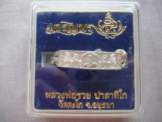เลสเงินลงยา หลวงพ่อรวย วัดตะโก หนัก 2 บาท