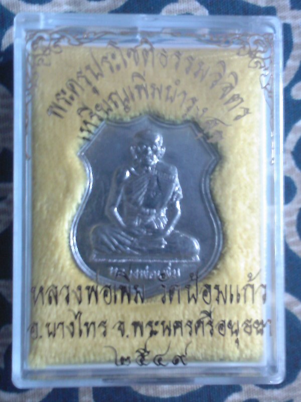 เหรียญหลวงพ่อเิ่พิ่ม วัดป้อมแก้ว อยุธยา เนื้อตะกั่ว "เพิ่มบำรุงสุข" 2549