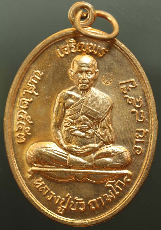 เหรียญเจริญพรบน หลวงปู่บัว ถามโก เนื้อทองแดง 2 เหรียญ เคาะเดียว