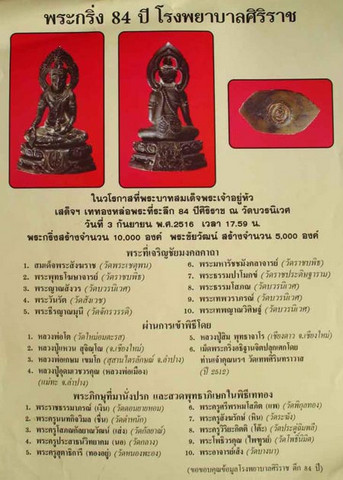 พระกริ่ง 84 ปี โรงพยาบาลศิริราช 2516 (ในหลวงเสด็จเททอง ณวัดบวร)