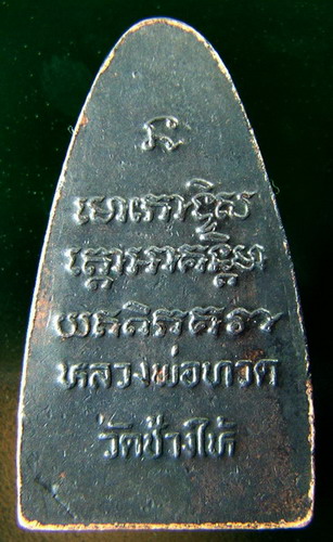 พระหลวงปู่ทวด วัดช้างให้ปี2508