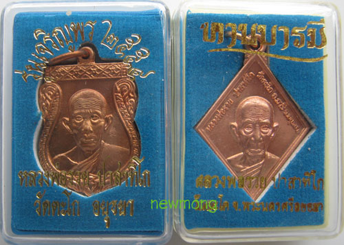 ++เหรียญเสมาเจริญพร + เหรียญข้าวหลามตัด ทานบารมี หลวงพ่อรวย วัดตะโก อยุธยา เนื้อทองแดง กล่องเดิม +๒+