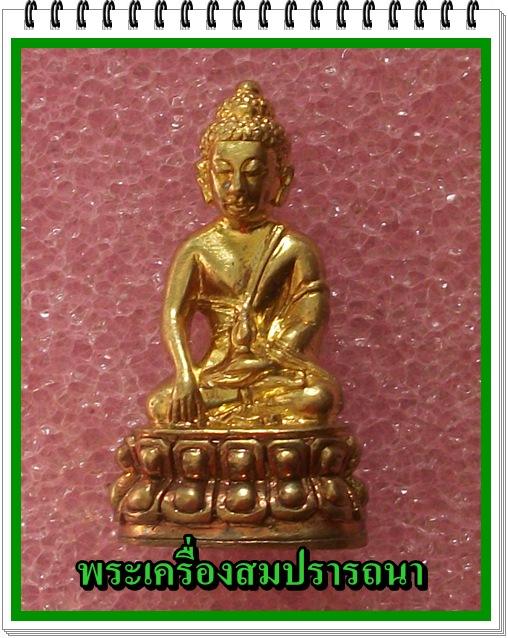 พระกริ่งธรรมมุนี หลวงพ่อแพ วัดพิกุลทอง ปี๒๕๓๙  (เลขสวยๆ  ๒๒๗๗)