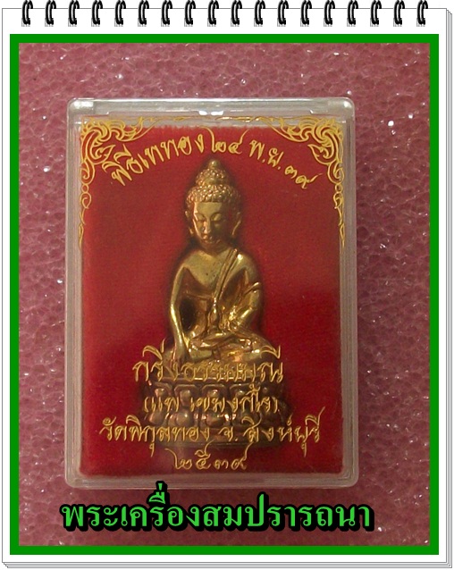 พระกริ่งธรรมมุนี หลวงพ่อแพ วัดพิกุลทอง ปี๒๕๓๙  (เลขสวยๆ  ๒๒๗๗)