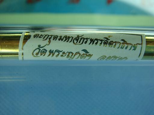 ตะกรุดมหาจักรพรรดิ์ตราธิราช วัดพระญาติการาม อยุธยา ปี ๒๕๕๐