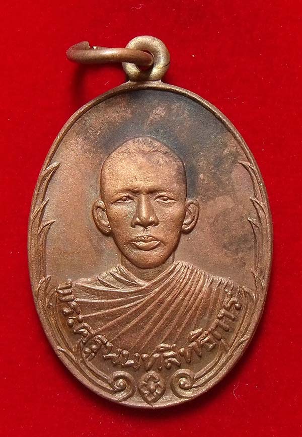 เหรียญพระครูนนทสิทธิการ หลวงพ่อประสิทธิ์ วัดไทรน้อย นนทบุรี ปี2521 สวย ถูก