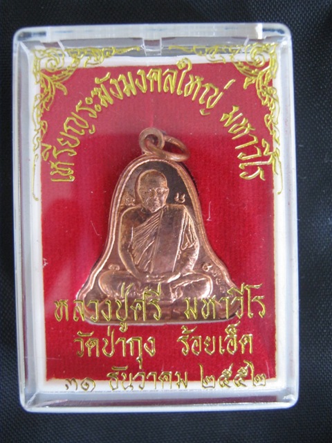 เหรียญระฆังใหญ่ ทองแดง หลวงปู่ศรี มหาวีโร วัดประชาคมวนาราม (วัดป่ากุง) ปี 2552