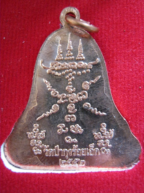 เหรียญระฆังใหญ่ ทองแดง หลวงปู่ศรี มหาวีโร วัดประชาคมวนาราม (วัดป่ากุง) ปี 2552