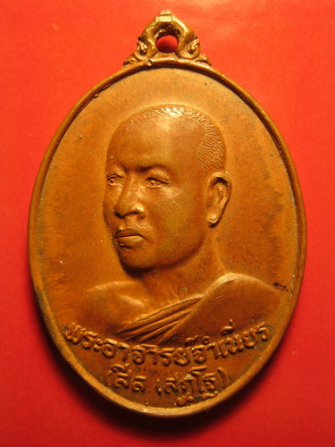 เหรียญพระอาจารย์ จำเนียร รุ่นพิเศษ 2527