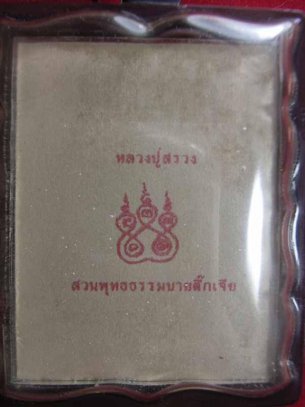 รูปหลวงปู่สรวง